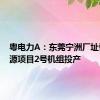 粤电力A：东莞宁洲厂址替代电源项目2号机组投产