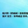 陆川称《抓娃娃》是低质强碱性搞笑片 官方：账号被盗 非本人发布