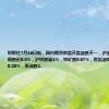 财联社7月16日电，国内期货夜盘开盘涨跌不一，沪金涨0.37%，沪铜跌近0.8%，沪锌跌逾1%，铁矿跌0.67%，焦炭涨0.39%，玻璃跌0.28%，原油跌1.