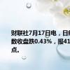 财联社7月17日电，日经225指数收盘跌0.43%，报41097.69点。