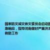 国家防灾减灾救灾委员会启动国家救灾应急响应，指导河南做好严重洪涝灾害救灾救助工作