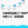 长城坦克品牌工厂将停产检修？内部人士：放高温假