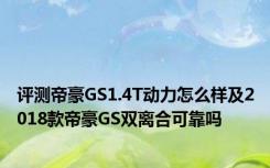 评测帝豪GS1.4T动力怎么样及2018款帝豪GS双离合可靠吗