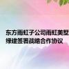 东方雨虹子公司雨虹美墅与国金绿建签署战略合作协议