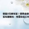 极氪X兄弟车型！领克全新电动车实车图曝光：有望命名Z20