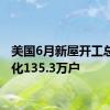 美国6月新屋开工总数年化135.3万户