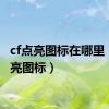 cf点亮图标在哪里（cf点亮图标）