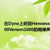 在Dyno上听到HennesseyGT500Venom1000的咆哮声