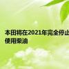 本田将在2021年完全停止在欧洲使用柴油