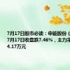 7月17日股市必读：申能股份（600642）7月17日收盘跌7.46%，主力净流出2584.17万元