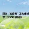 深圳“独角兽”发布全球最高功率工业光纤激光器