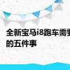 全新宝马i8跑车需要了解的五件事