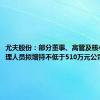 尤夫股份：部分董事、高管及核心中层管理人员拟增持不低于510万元公司股票