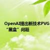 OpenAI提出新技术PVG，解决“黑盒”问题