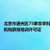 北京市通州区75家非学科类培训机构获得培训许可证