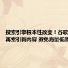 搜索引擎根本性改变！谷歌默认不再索引新内容 避免海量低质内容