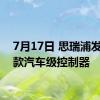 7月17日 思瑞浦发布新款汽车级控制器