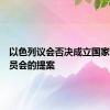 以色列议会否决成立国家调查委员会的提案