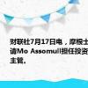 财联社7月17日电，摩根士丹利聘请Mo Assomull担任投资银行联席主管。