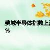 费城半导体指数上涨1.2%