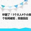 吵翻了！5个大人4个小孩入住两个标间被拒，民宿回应