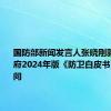 国防部新闻发言人张晓刚就日本政府2024年版《防卫白皮书》答记者问