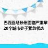 巴西亚马孙州面临严重旱情 已有20个城市处于紧急状态