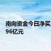 南向资金今日净买入23.96亿元