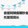 宿管阿姨假期秒变娃娃托管班班长