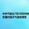 中央气象台7月18日06时继续发布强对流天气蓝色预警