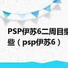 PSP伊苏6二周目继承哪些（psp伊苏6）