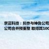 京蓝科技：拟参与神鲁公司等四家公司合并预重整 取得其100%股权