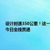 设计时速350公里！这一高铁，今日全线贯通