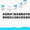 香港两部门就实施稳定币发行人监管制度的立法建议发表咨询总结