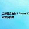 兰博基尼定制！Redmi K70至尊冠军版图赏