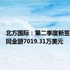 北方国际：第二季度新签项目合同金额7019.31万美元