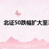 北证50跌幅扩大至3%