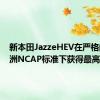 新本田JazzeHEV在严格的新欧洲NCAP标准下获得最高分