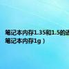 笔记本内存1.35和1.5的通用吗（笔记本内存1g）