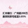 汇丰银行：广州超200万元首套房贷利率可低至3.05%