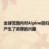 全球范围内对Alpine回归的宣布产生了浓厚的兴趣