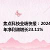 焦点科技业绩快报：2024年上半年净利润增长23.11%