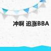 冲啊 追涨BBA