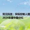 双元科技：实际控制人提议实施2024年度中期分红