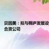 贝因美：拟与桐庐发展设新零售合资公司