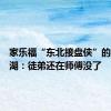 家乐福“东北接盘侠”的身后江湖：徒弟还在师傅没了