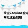 欧宝Comboe全电动货车抵达新加坡