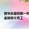 普华永道将裁一半在华金融审计员工