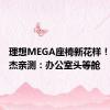 理想MEGA座椅新花样！理想刘杰亲测：办公室头等舱