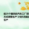 超25个国家的汽车工厂采取停工等方式调整生产 计划5月起逐步恢复生产